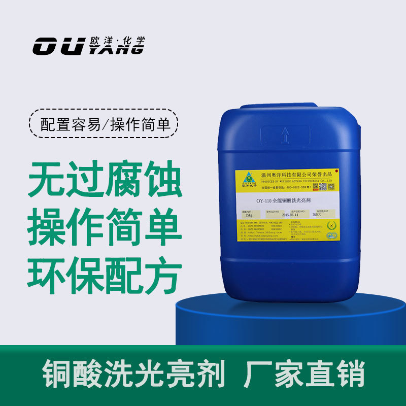 硫酸型銅酸洗光亮劑OY-110B