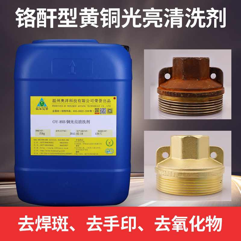 鉻酐型黃銅光亮清洗劑OY-89B