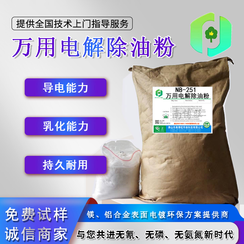 NB-251萬(wàn)用電解除油粉