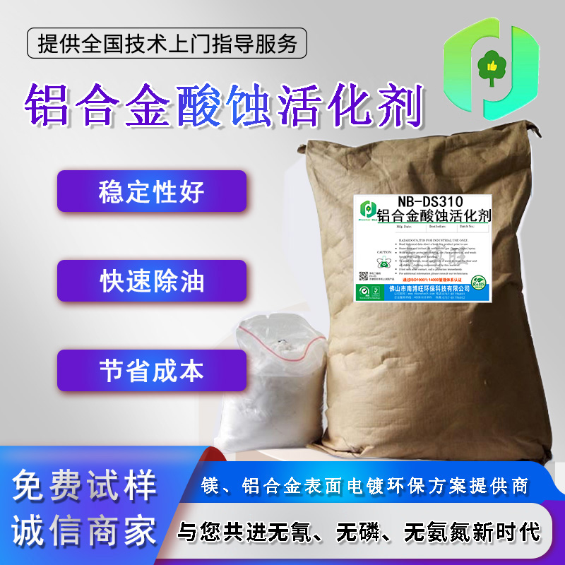 NB-DS310鋁合金酸蝕活化劑.png