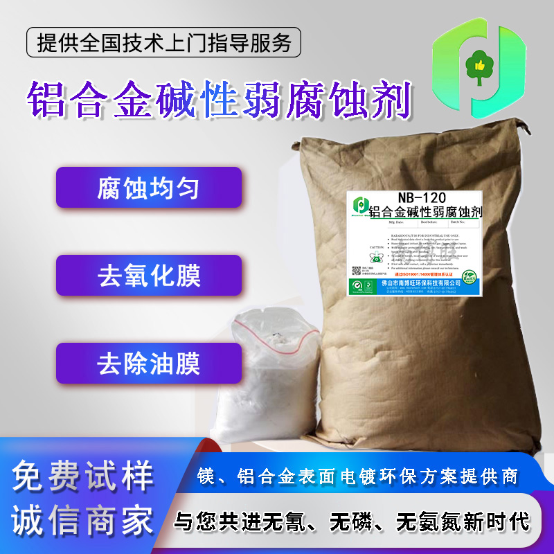 NB-120鋁合金堿性弱腐蝕劑