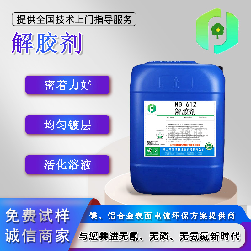 NB-612解膠劑