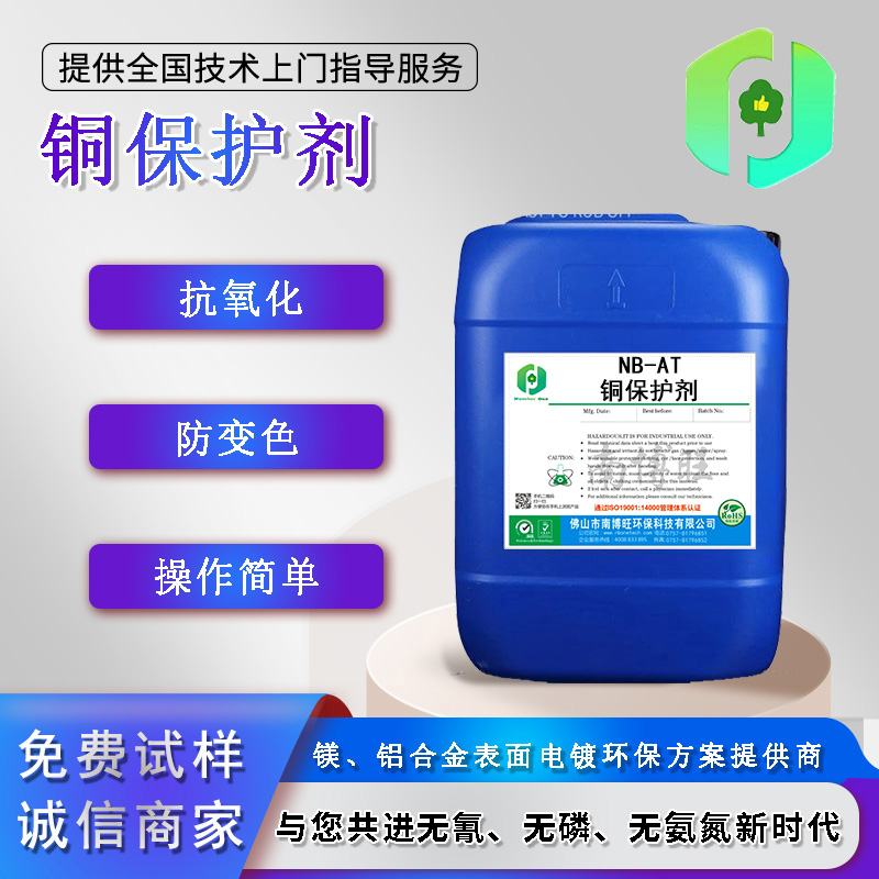 NB-AT銅保護劑