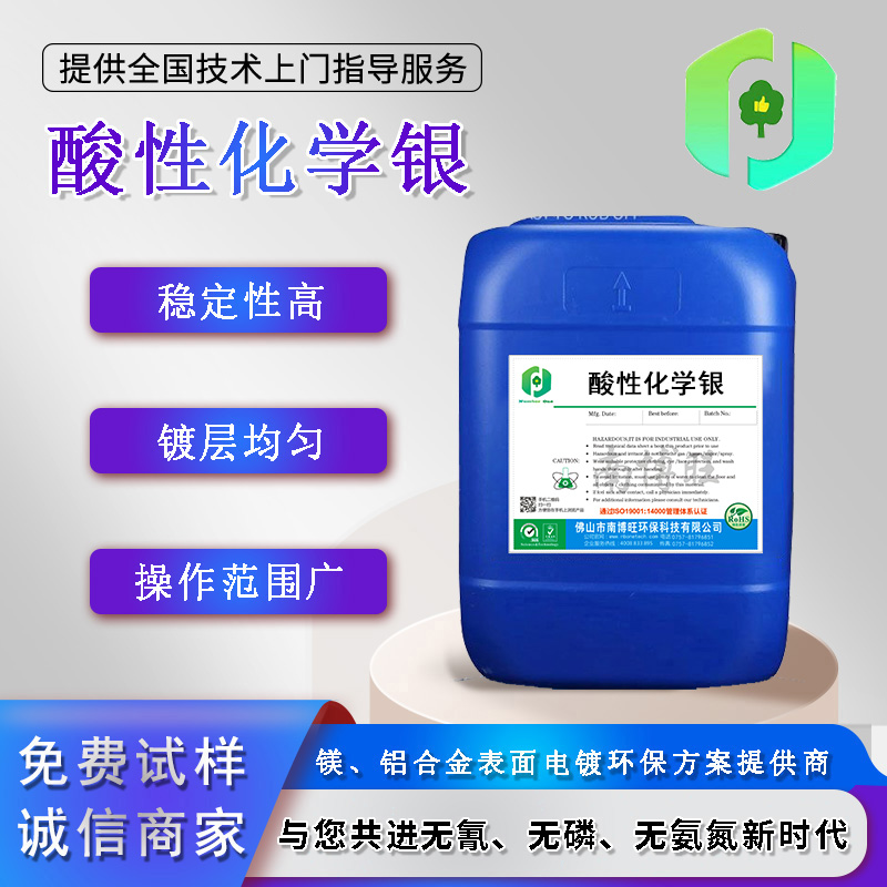 酸性化學(xué)銀