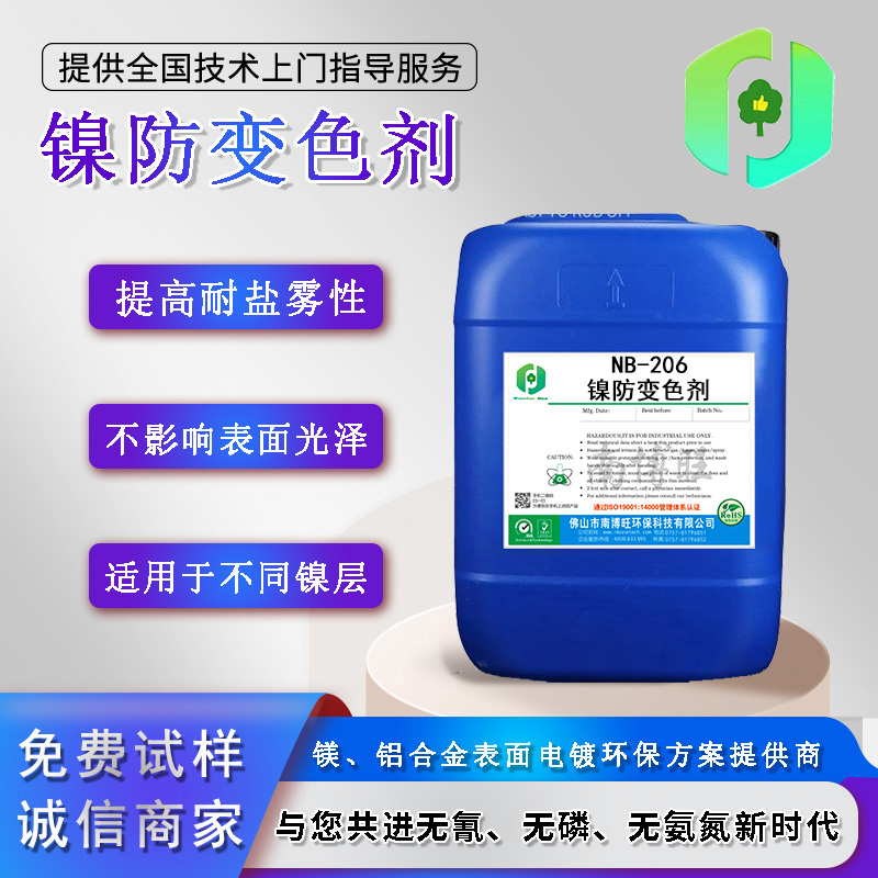 NB-206鎳防變色劑