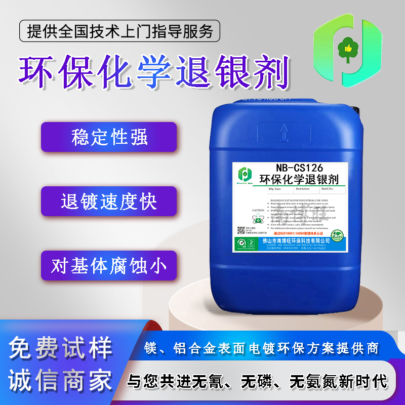 NB-CS126 環(huán)?；瘜W(xué)退銀劑