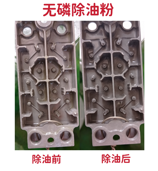 「無(wú)磷除油粉」壓鑄鋁除油后效果—無(wú)磷除油粉