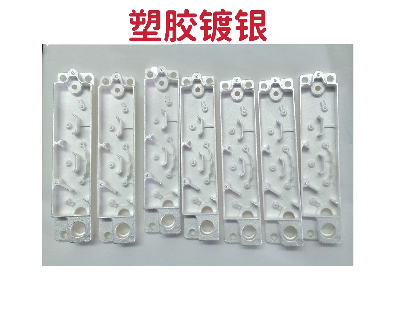 「鍍銀」塑膠鍍銀后的效果--無(wú)氰鍍銀